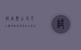 试用期公司可以随时辞退吗（单位在试用期解除合同怎么办）