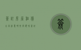 签订房屋租赁合同注意哪些问题呢（签订房屋租赁合同注意哪些问题和细节）