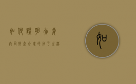 如何证明夫妻共同财产合理的用于生活支出（夫妻如何证明是个人财产）