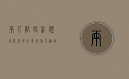两人离婚彩礼钱能否要回来呢（俩人离婚彩礼钱退吗）