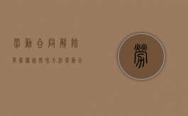 劳动合同解除有几种途径和方法（劳动合同解除的程序）