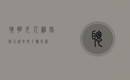 聪明女人离婚该不该要孩子抚养权？