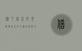 借了钱不打欠条（借钱不打欠条法院能立案吗怎么处理）
