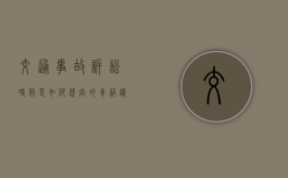 交通事故诉讼时效是如何规定的（车祸请律师费用一般是多少钱）