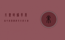 未尽到赡养义务的处罚标准是什么（未尽赡养义务如何界定）