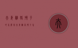 夫妻离婚孩子的怎么判（夫妻离异孩子怎么判）