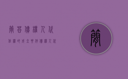 简答债权人代位权的成立要件（债权人代位权的成立条件包括）