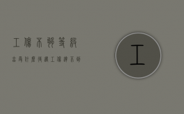 工伤不够等级享受什么待遇？（工伤达不到等级算不算工伤）