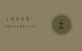 土地征收是一具体行政行为吗？（土地征收的主体政府还是土地行政主管部门）