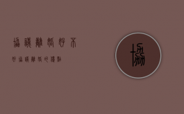 协议离婚好不好（协议离婚的优点）