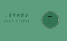 工伤鉴定标准的赔偿是什么（工伤鉴定有什么标准）