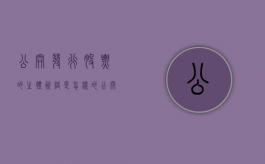 公开发行股票的主体资格是怎样的（公开发行股票的是什么公司）