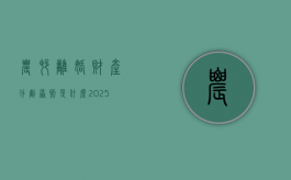农村离婚财产分割原则是什么（2025年取消离婚冷静期12368）