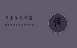 股东会对股权转让的表决方式有哪些（股东会决议跟转让协议的日期先后）