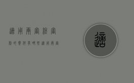 适用两审终审制的案件有哪些（适用两审终审制的案件有）