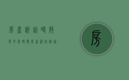 房产诉讼时效是多长时间（房产纠纷诉讼期限是多长时间）