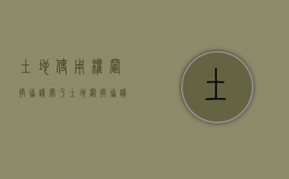 土地使用权置换协议（关于土地置换协议书范本）