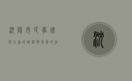 沈阳市民事律师在线咨询，便捷高效的法律服务新选择
