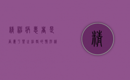 精神病患者是否属于禁止结婚的情形（精神疾病禁止结婚?）