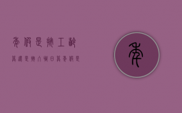 年假是按工龄算还是按入职日算?（年假是按工龄算还是按入职日算大学毕业后计算工龄吗）