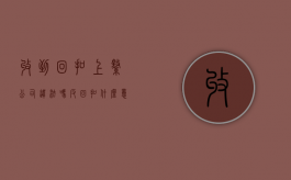 收到回扣上缴公司违法吗（反回扣什么意思）