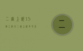 二审上诉15个工作日（二审上诉多少天）