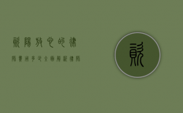 资阳放心的律师费用多少？全面解析律师收费标准和选择建议