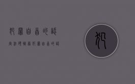 犯罪自首的认定法硕（职务犯罪自首的认定）