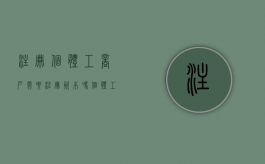 注册个体工商户需要注册资本吗（个体工商户还需要注册资金吗）