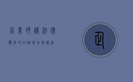 企业聘请法律顾问的20个理由（聘请法律顾问的理由）