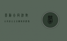 劳动合同法对合同终止之前离职经济补偿金的规定（劳动合同终止需要支付经济补偿金）