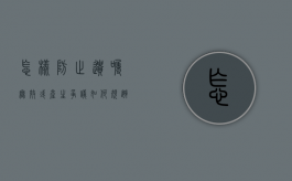 怎样防止遗嘱无效或产生争议（如何规避遗产继承法律规定）