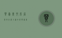 买卖农村房屋需要什么手续（如何买卖农村老房子）