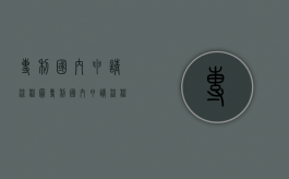 专利国内申请流程图（专利国内申请流程是什么）