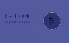 在公司上班被打怎么赔偿（在公司上班被人打了怎么走法律）