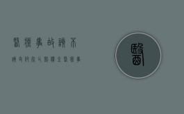 医疗事故该不该支付死亡赔偿金（医疗事故死亡赔偿金法律依据）