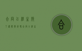合同已经生效了还能撤销吗（合同已经生效）