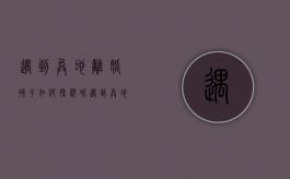 遇到异地离婚孩子如何探视呢（遇到异地离婚孩子如何探视他）