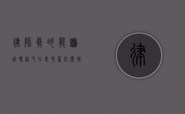 律师真的能赚钱吗？你又在思考着什么呢？