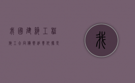 我国建筑工程施工合同备案追责依据是什么？（建设工程合同备案规定）