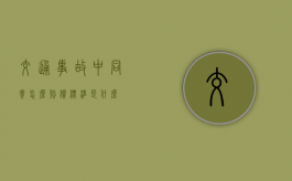 交通事故中同责怎么赔偿标准是什么？