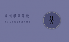 公司调岗降薪员工不接受怎么处理（对公司调岗降薪不接受）