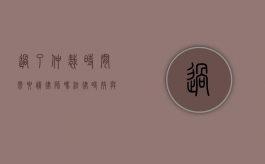 过了仲裁时间需要请律师吗?法律时效与专业帮助的重要性 过了仲裁时间需要请律师吗?法律时效与专业帮助的重要性