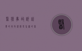 医疗事故诉讼费的收取规则是怎样的（医疗事故起诉费用）
