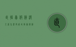 直播卖假货没人管怎么投诉（直播卖假货没人管怎么举报）