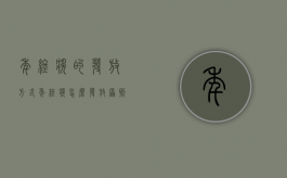 年终奖的发放方式（年终奖怎么发放原则）