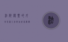 法院传票的外包装图片（法院起诉商标侵权流程）