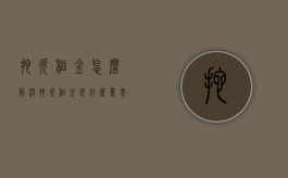 拖欠租金怎么解决（拖欠租金是什么意思?）