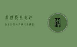 网购纠纷案件起诉法院的管辖地（网购纠纷案件管辖依据）