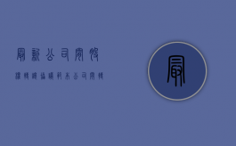 最新公司间股权转让协议范本（公司间转让股权 税收）